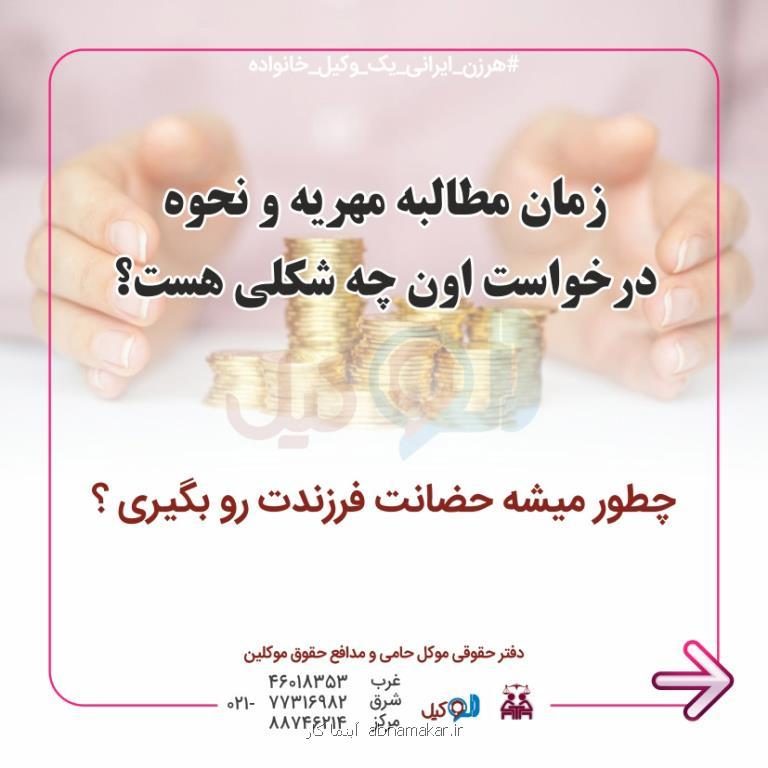 چگونه مهریه را مطالبه نماییم