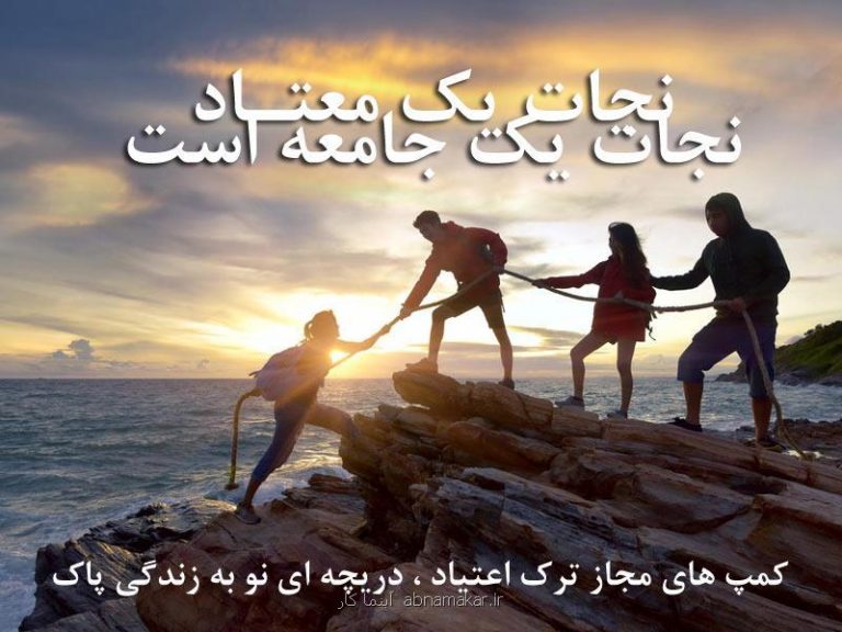 كمپ های ترك اعتیاد چه كمكی به بیماران می كنند