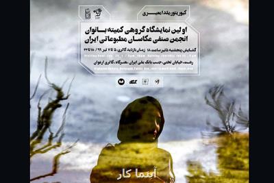 برگزاری نخستین نمایشگاه عكس كمیته بانوان انجمن عكاسان مطبوعاتی