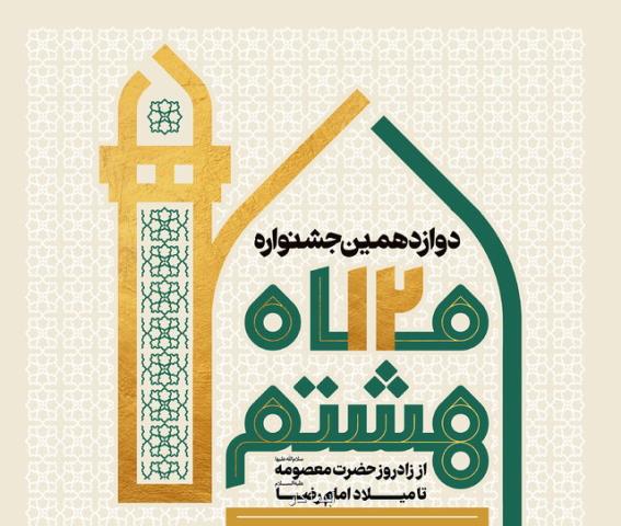 ماه هشتم به روایت موزه ها