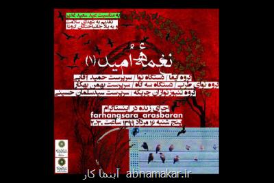به مناسبت عید سعید غدیرخم؛ سه گروه موسیقی كنسرت آنلاین برگزار می كنند