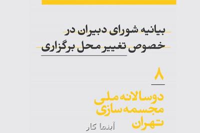 محل برگزاری هشتمین دوسالانه مجسمه سازی تهران تغییر نمود