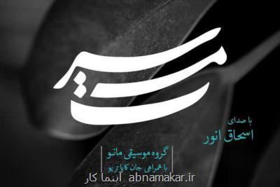 در قالب اولین تجربه اجرایی مانو ؛ سرمست با صدای اسحاق انور منتشر گردید