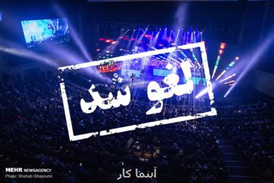 سخنگوی دانشگاه علوم پزشكی هرمزگان: تمامی كنسرت ها و برنامه ها در جزیره كیش لغو شد