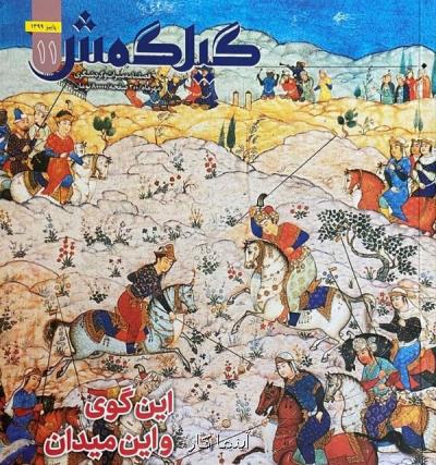 شماره های جدید گیلگمش آمد این گوی و این میدان!