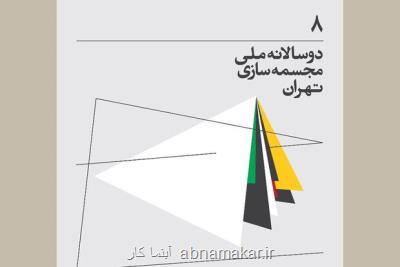 نمایش ۹۰ اثر در دوسالانه مجسمه سازی تهران