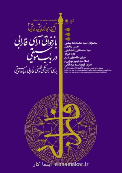 آئین مجازی بازخوانی آرای فارابی در باب موسیقی