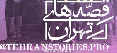 روایتی متفاوت از تهران و قصه هایش برای روزهای كرونا و قرنطینه
