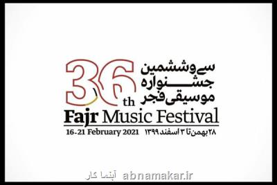موسیقی فجر ۳۶ در آینه مهر؛ مهلت ثبت نام در بخش غیررقابتی جشنواره موسیقی فجر به اتمام رسید