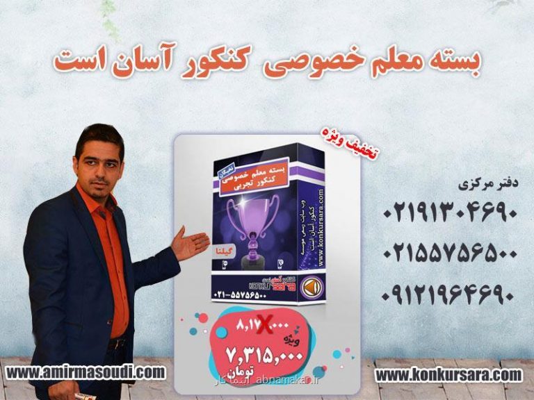 بسته ی معلم خصوصی كنكور آسان است