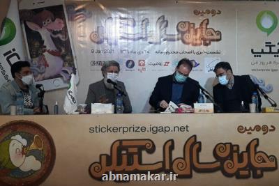 در نشست خبری مطرح شد: انتقاد از میزان جوایز جایزه سال استیكر و عدم حمایت وزارت ارتباطات