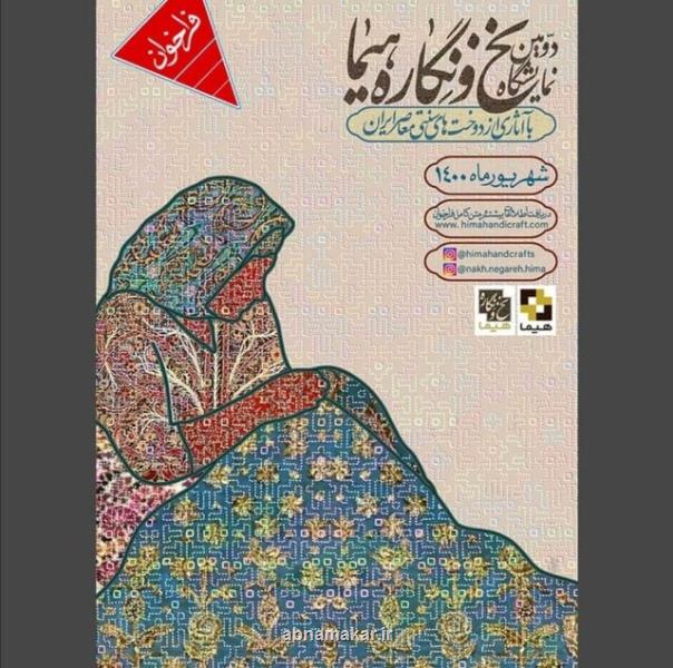 انتشار فراخوان دومین نمایشگاه نخ و نگاره