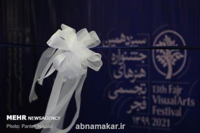 با حضور وزیر فرهنگ و ارشاد اسلامی؛ سیزدهمین جشنواره تجسمی فجر به انتها رسید