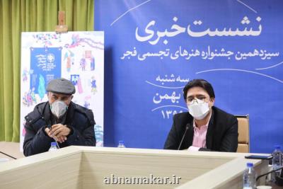 در نشست خبری؛ جزئیات سیزدهمین جشنواره تجسمی فجر تشریح شد
