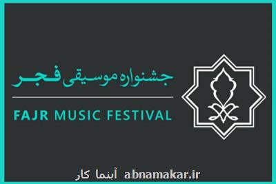 موسیقی فجر ۳۶ در آینه مهر؛ اعلام محورهای نشست های پژوهشی جشنواره موسیقی فجر