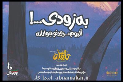 همزمان با آغاز دهه فجر؛ آلبوم سرود تا قله برای نوجوانان منتشر می شود