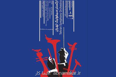 اجرای آنلاین آثار مشاهیر ایران و جهان در تالار وحدت