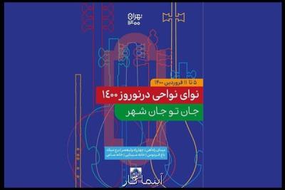 در مجموعه های فرهنگی - تاریخی؛ نوای نواحی ایران در تهران طنین انداز شد