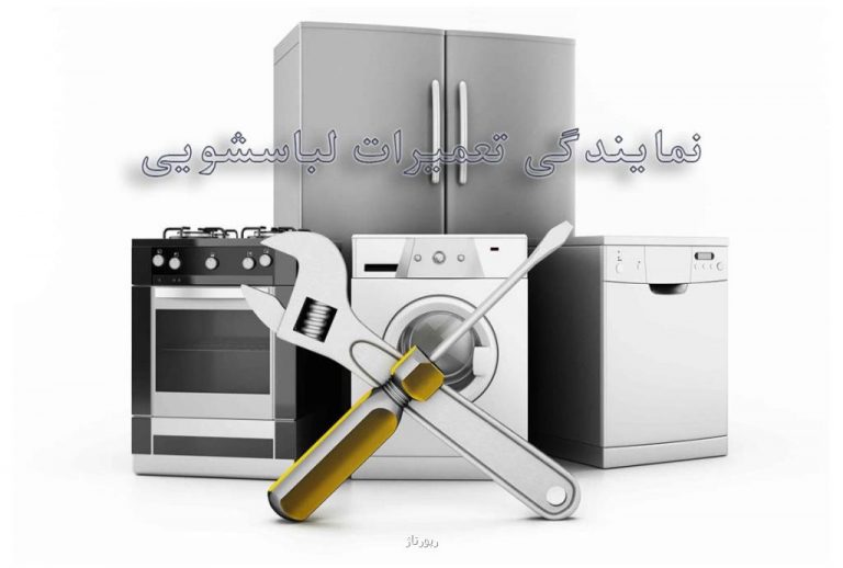 نمایندگی تعمیرات لباسشویی