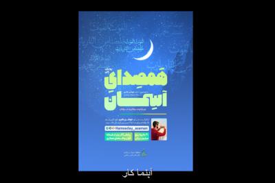 از نیمه ماه مبارك رمضان؛ پویش همصدای آسمان شروع می شود