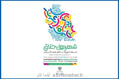 با حضور وزیر فرهنگ و ارشاد اسلامی؛ معرفی شبكه شهرهای خلاق فرهنگ و هنر مجازی