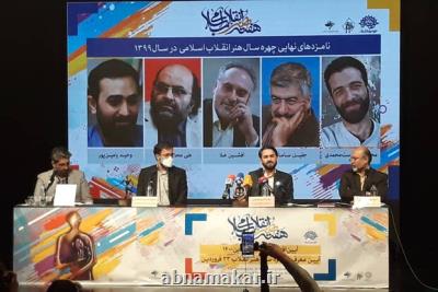 در نشست خبری مطرح شد اعلام ۵ نامزد نهایی چهره هنر انقلاب