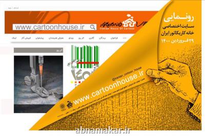 سایت خانه كاریكاتور ایران رونمایی می شود