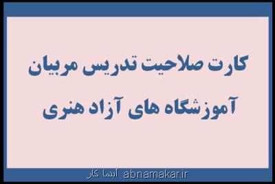 انتشار یك گزارش آماری؛ ۴۷۰ كارت صلاحیت تدریس آموزشگاه های هنری صادر شد