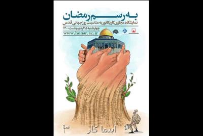 با گرامیداشت روز جهانی قدس؛ نمایشگاه مجازی به رسم رمضان دیدنی می شود