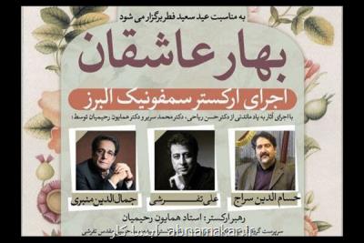 به مناسبت عید سعید فطر؛ كنسرت بهار عاشقان