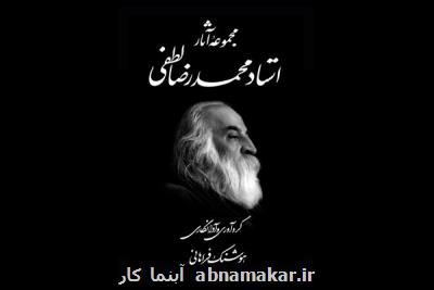 در قالب یك كتاب؛ مجموعه آثار محمدرضا لطفی منتشر گردید