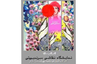 برگزاری نمایشگاه سرندیپیتی در خیریه مهر پیشگان كوبه