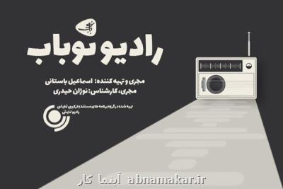 در قالب یك برنامه تركیبی؛ رادیو نمایش برای موسیقی یك برنامه ساخت