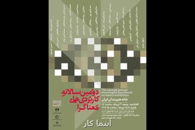 دومین سالانه كاربردی های معناگرا در خانه هنرمندان ایران