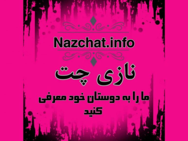 ناز چت بهترین چتروم فارسی ایرانی