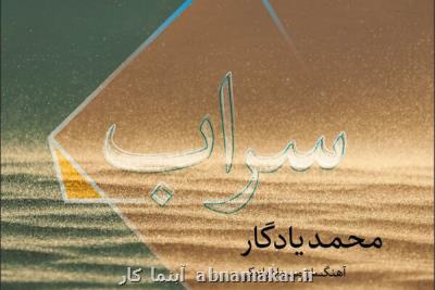 با حضور آهنگساز پیشكسوت؛ سراب با صدای محمدیادگار منتشر گردید