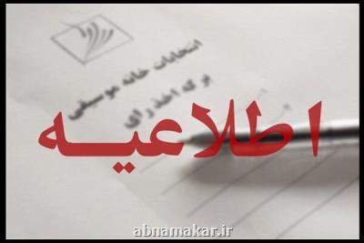 باصدور یك اطلاعیه جدید؛ برگزاری نوبت دوم مجامع عمومی وانتخابات خانه موسیقی به تعویق افتاد