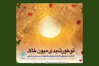 فرهنگسرای سرو منتشر كرد؛ تماشای یك نماهنگ در یك روز فرخنده