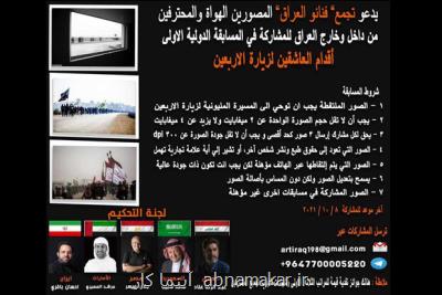 انتشار فراخوان مسابقه عکاسی قدم های عاشقان اربعین