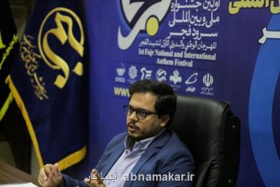 طی یك نشست رسانه ای مطرح شد؛ نخستین جشنواره ملی سرود فجر چگونه برگزار می شود؟