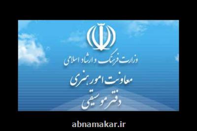 در یك گزارش صورت گرفت؛ انتشار تازه ترین آمار مجوزهای دفتر موسیقی وزارت ارشاد