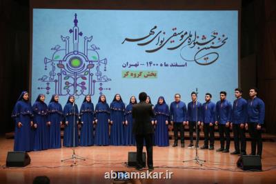جشنواره نوای مهر آغاز شد؛ طنین آواز گروههای کر در تالار رودکی با اجرای آثار ملی - میهنی