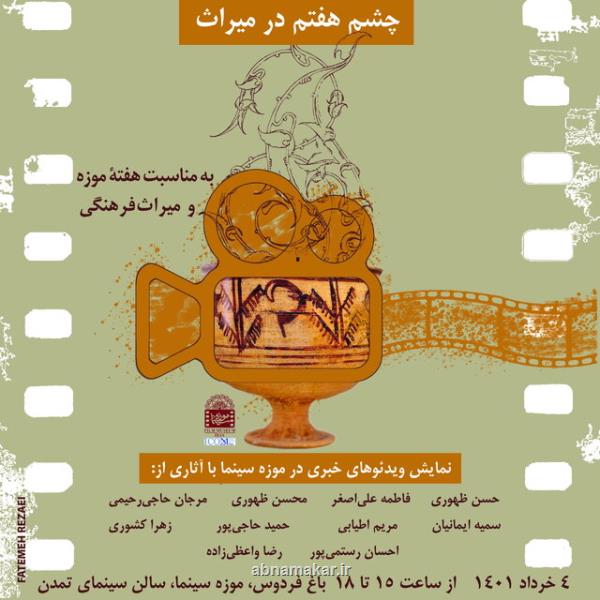 روایتی از چشم هفتم در میراث اکران ویدیوهای خبری میراث برای اولین بار