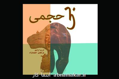 برگزاری یك هفته تمدید شد؛ بی حجمی های دنیای آوازهای بی صدا در گالری آفرینش نور
