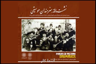 به میزبانی فرهنگسرای اندیشه برگزار می شود؛ اعلام جزئیات تازه ترین نشست ماهانه هنرمندان موسیقی