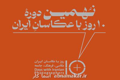 برگزاری نهمین دوره ۱۰ روز با عکاسان بعد از ۲ سال وقفه