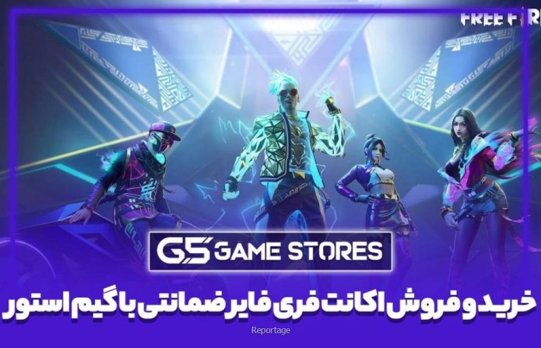 خرید و فروش اکانت فری فایر ضمانتی با گیم استور