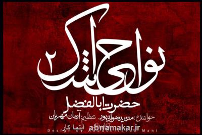 در روز تاسوعا؛ قطعه حضرت اباالفضل(ع) پیش روی مخاطبان قرار گرفت