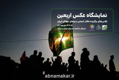 برگزاری نمایشگاه عکس اربعین در مرزهای ایران و عراق