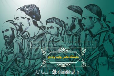 برگزاری نمایشگاه عکس روایت پایداری به مناسبت هفته دفاع مقدس